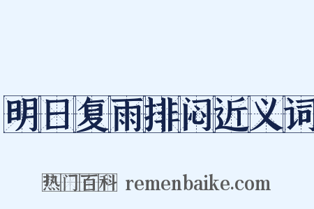 明日复雨排闷近义词是什么意思的图片